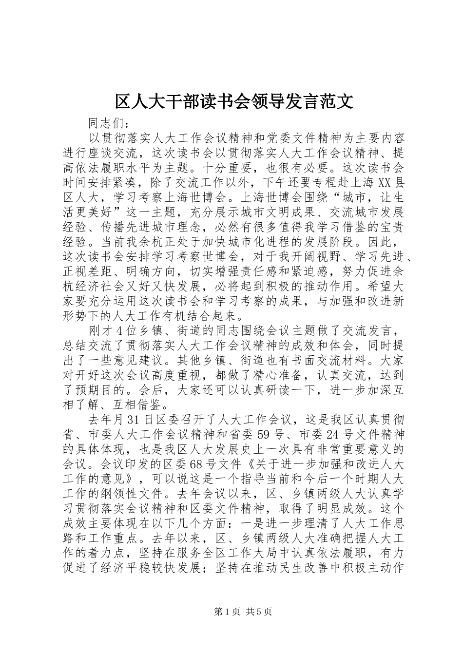 2024年区人大干部读书会领导讲话范文_第1页