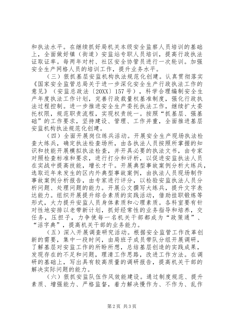 2024年基层安监干部能力素质提升方案_第2页