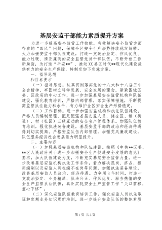 2024年基层安监干部能力素质提升方案