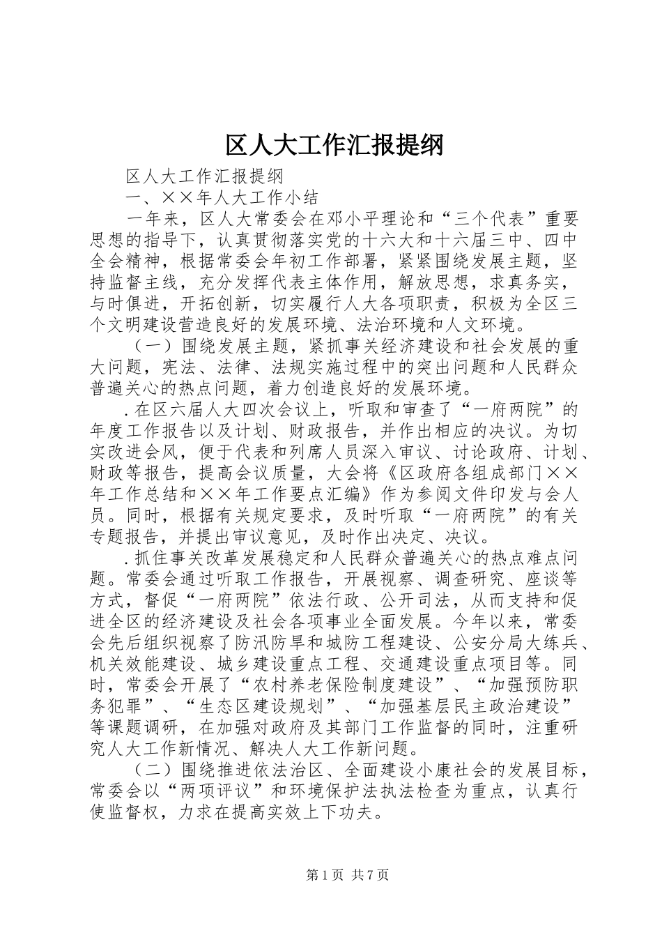 2024年区人大工作汇报提纲_第1页
