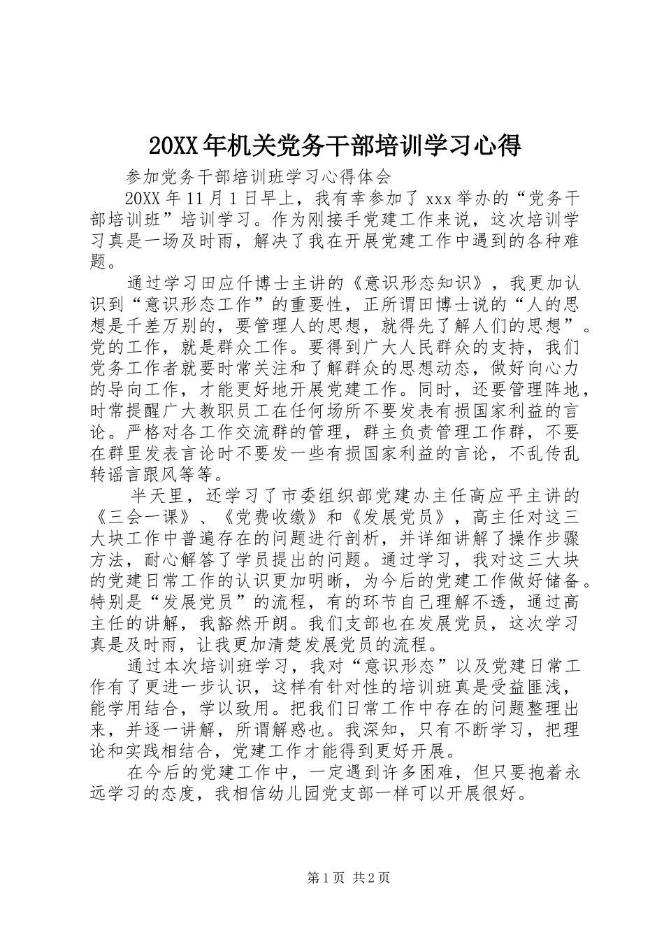 2024年机关党务干部培训学习心得_第1页