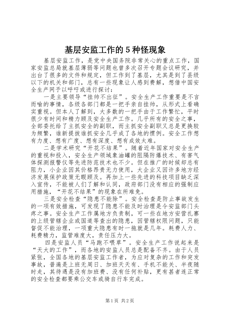 2024年基层安监工作的５种怪现象_第1页