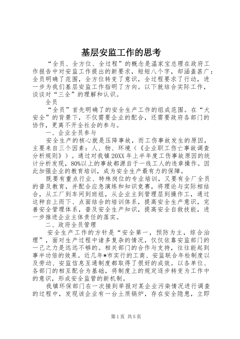 2024年基层安监工作的思考_第1页