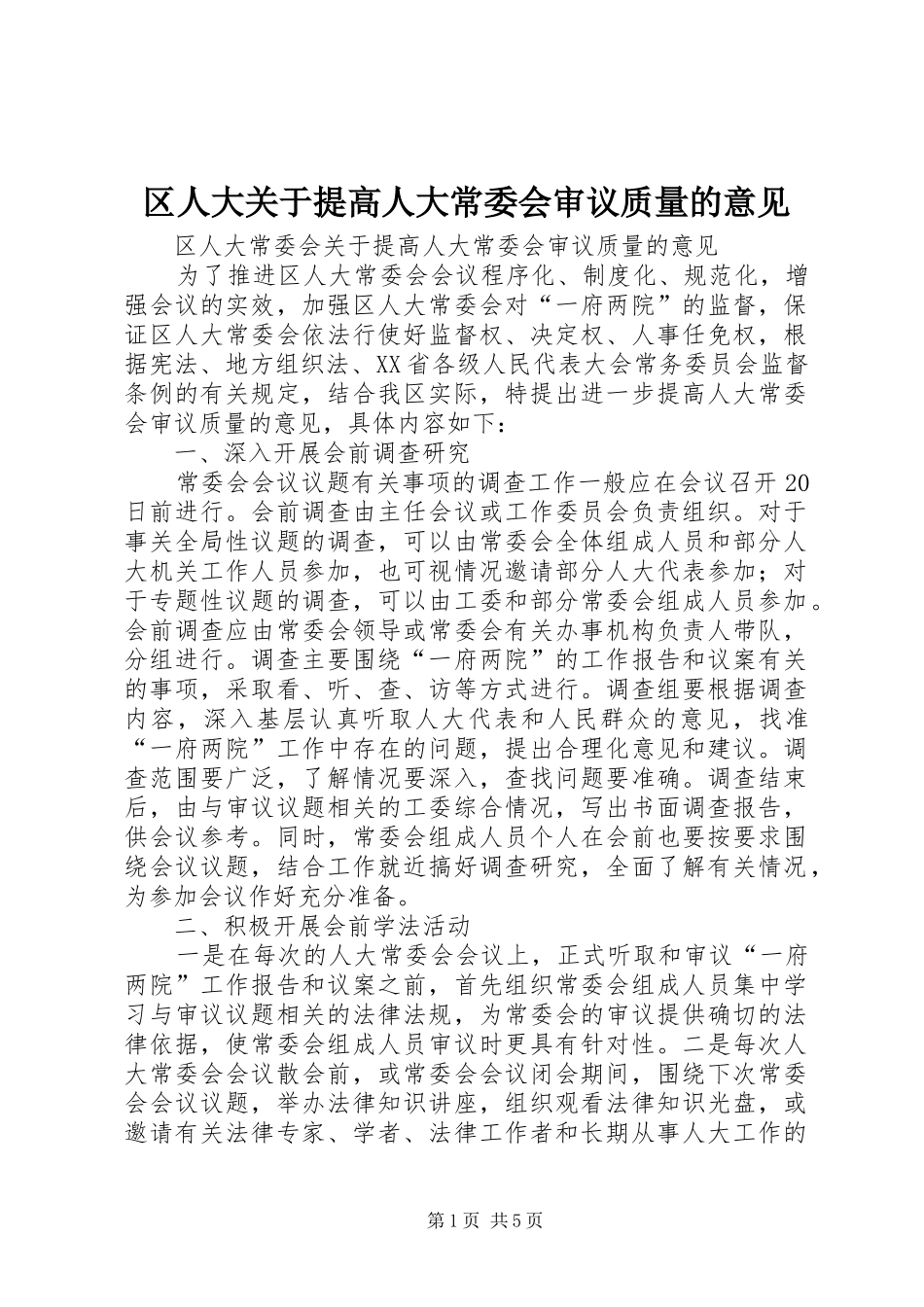 2024年区人大关于提高人大常委会审议质量的意见_第1页