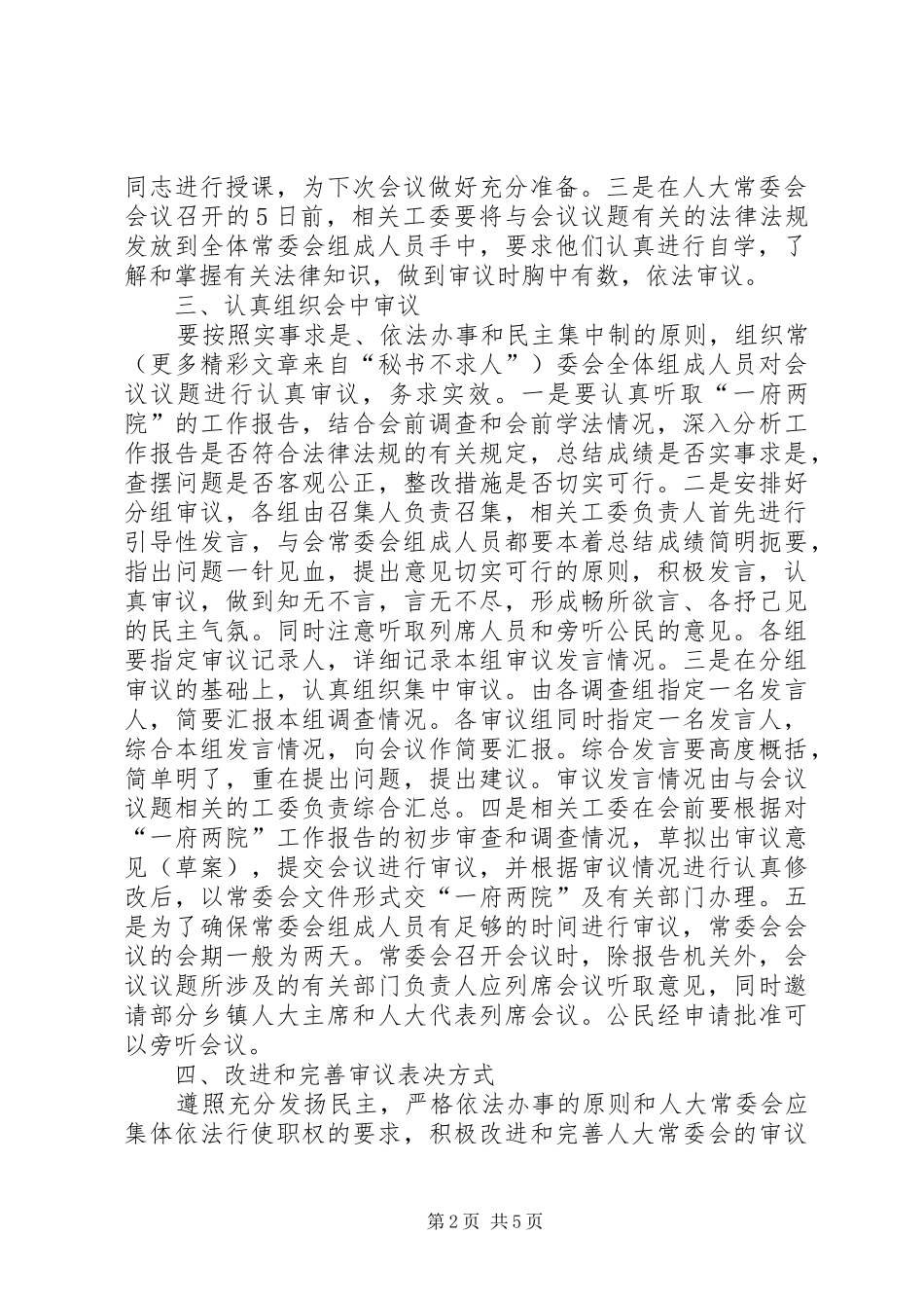 2024年区人大关于提高人大常委会审议质量的意见_第2页