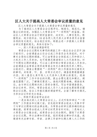 2024年区人大关于提高人大常委会审议质量的意见