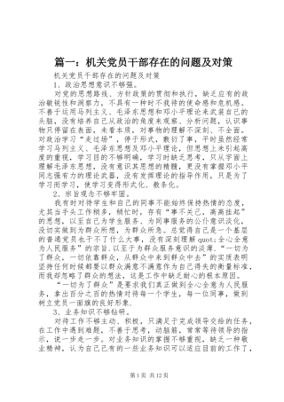 2024年机关党员干部存在的问题及对策