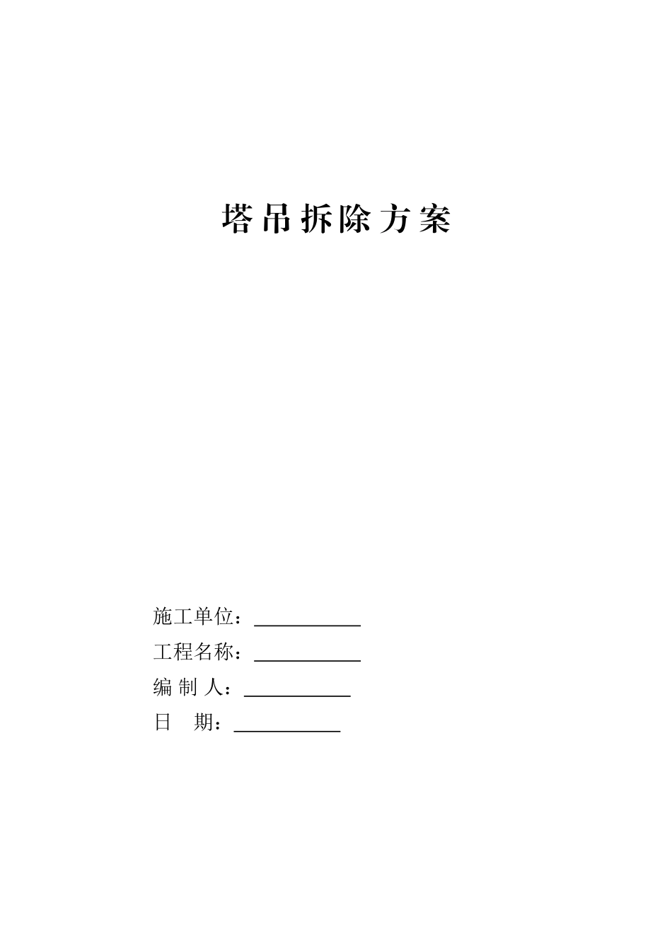 塔-吊-拆-除-方-案_第1页