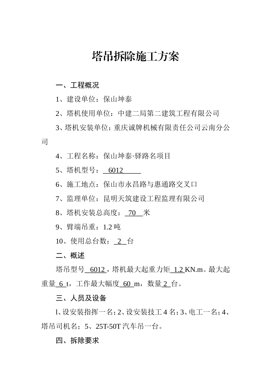 塔-吊-拆-除-方-案_第2页