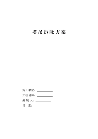 塔-吊-拆-除-方-案