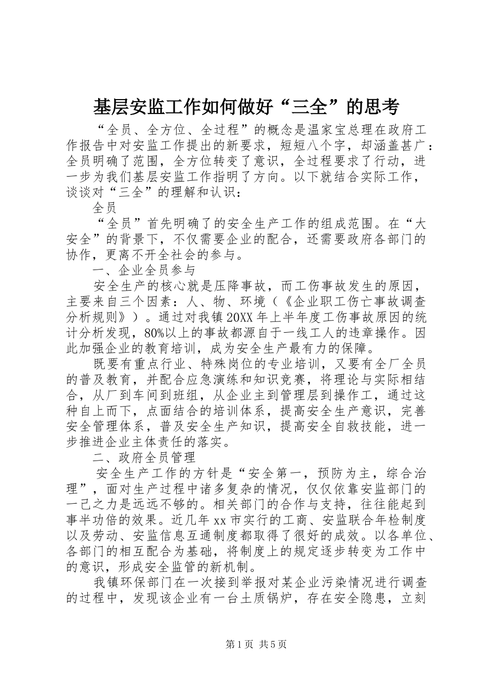 2024年基层安监工作如何做好三全的思考_第1页