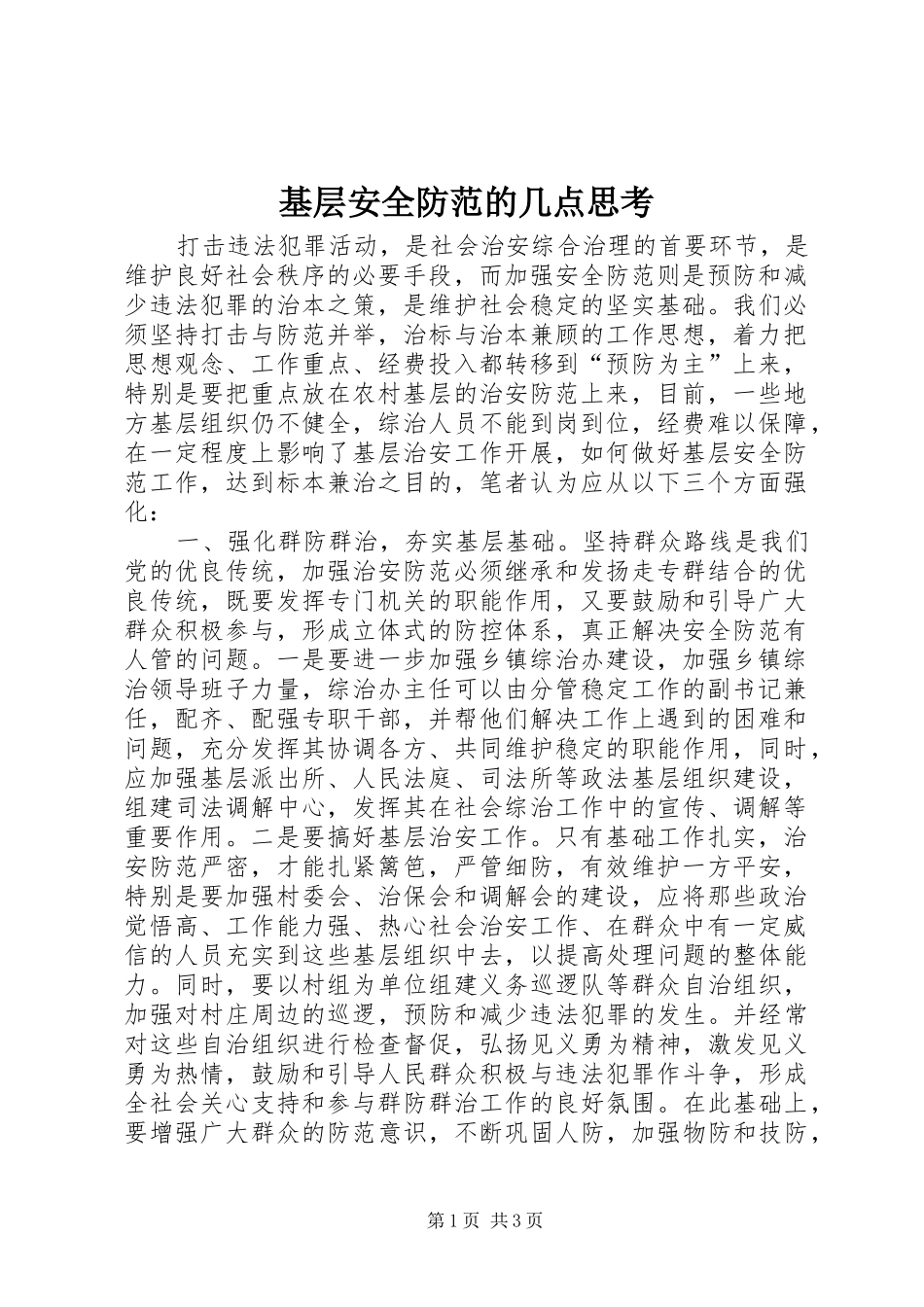2024年基层安全防范的几点思考_第1页