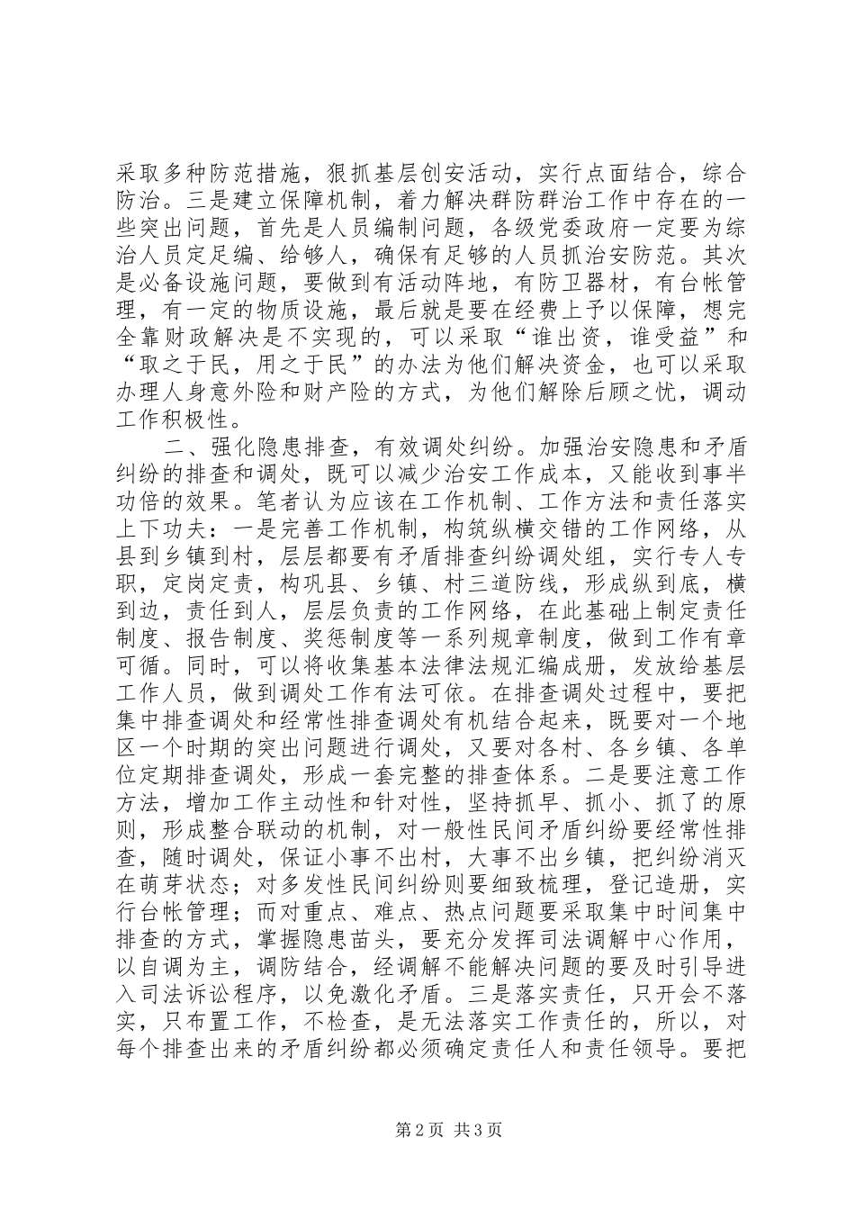 2024年基层安全防范的几点思考_第2页