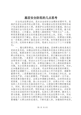 2024年基层安全防范的几点思考