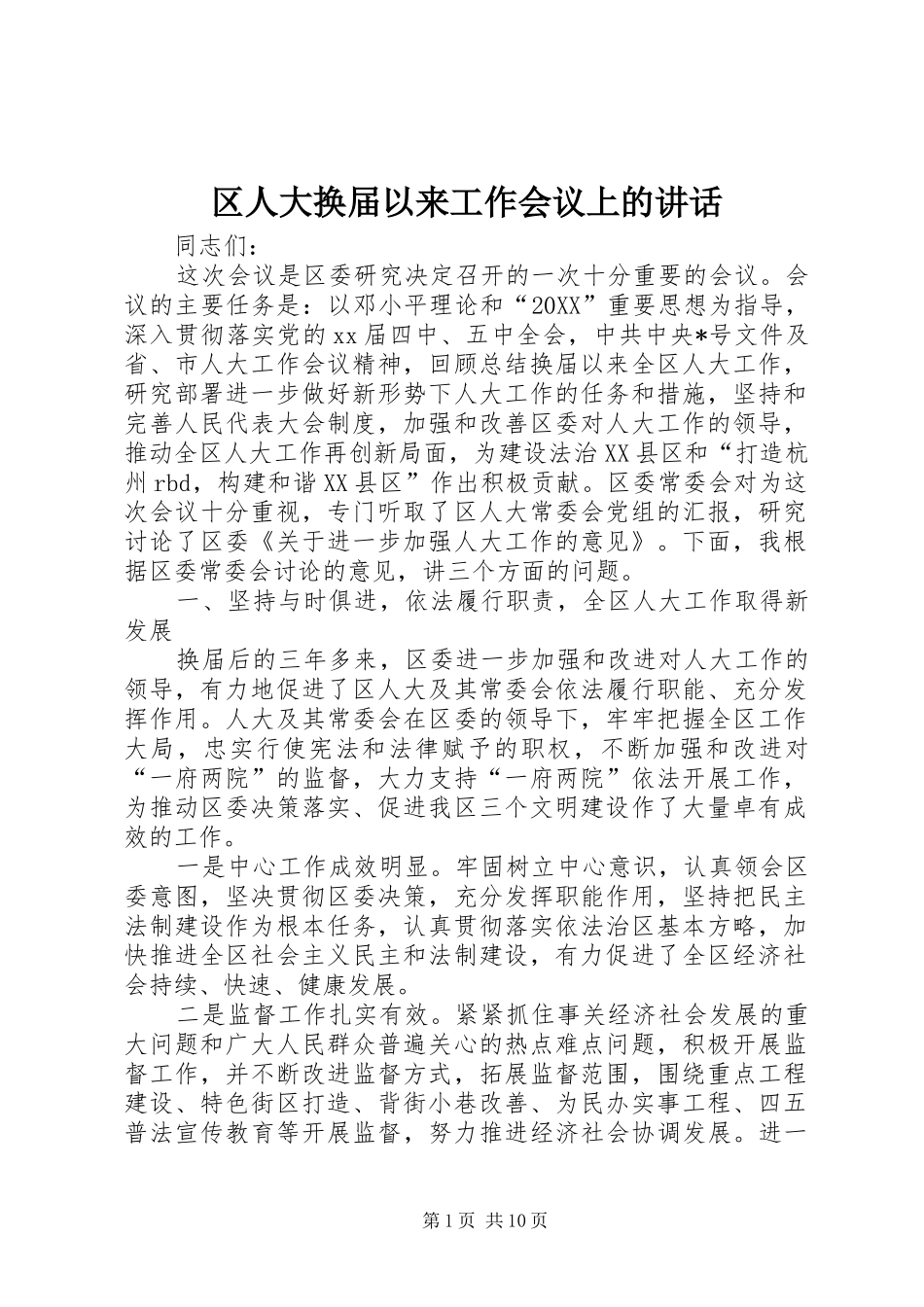 2024年区人大换届以来工作会议上的致辞_第1页