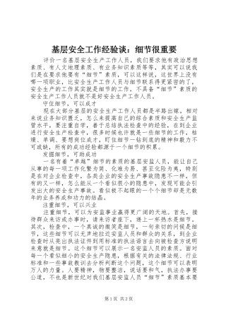 2024年基层安全工作经验谈细节很重要