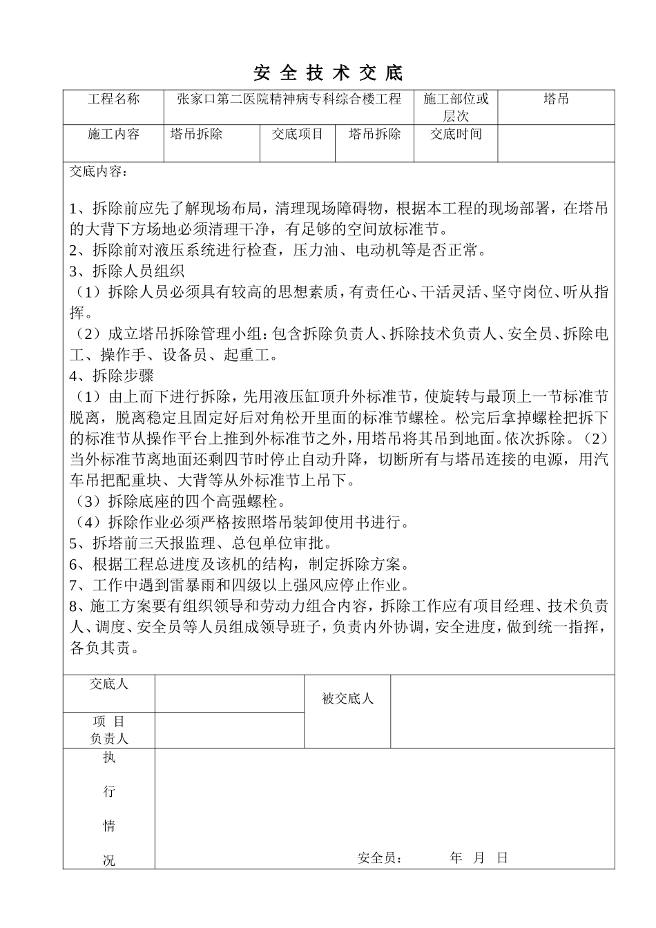 塔吊拆除技术交底_第1页