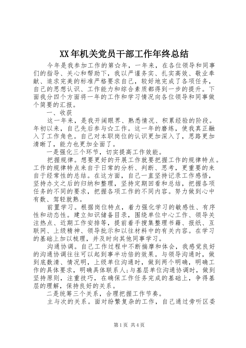2024年机关党员干部工作年终总结_第1页