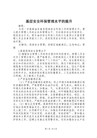 2024年基层安全环保管理水平的提升