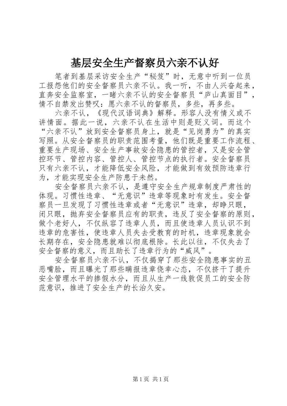 2024年基层安全生产督察员六亲不认好_第1页