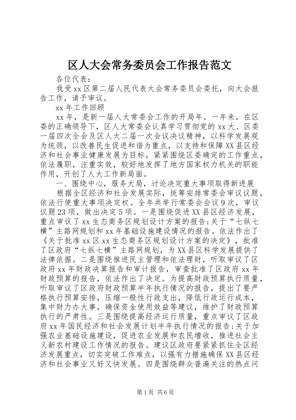 2024年区人大会常务委员会工作报告范文_第1页