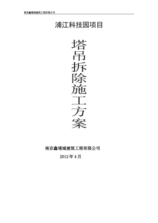 塔吊拆除施工方案