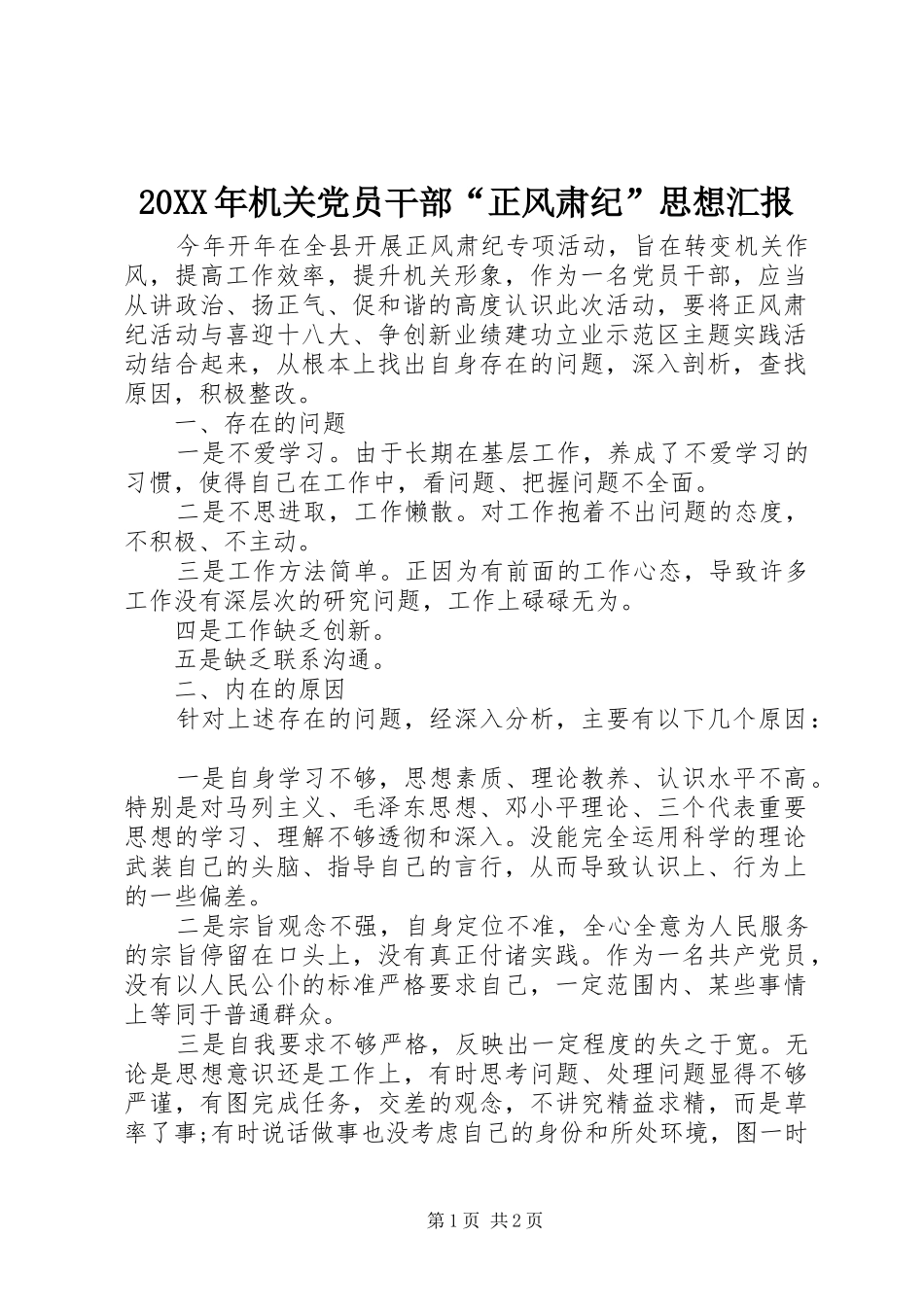 2024年机关党员干部正风肃纪思想汇报_第1页