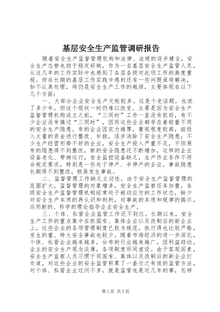 2024年基层安全生产监管调研报告