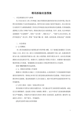 塔吊拆除应急预案