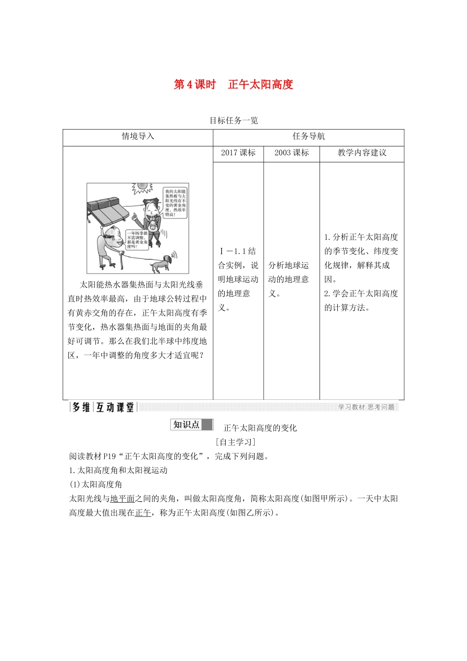 四省2018-2019届高中地理第一章行星地球第三节地球的运动第4课时正午太阳高度学案_第1页