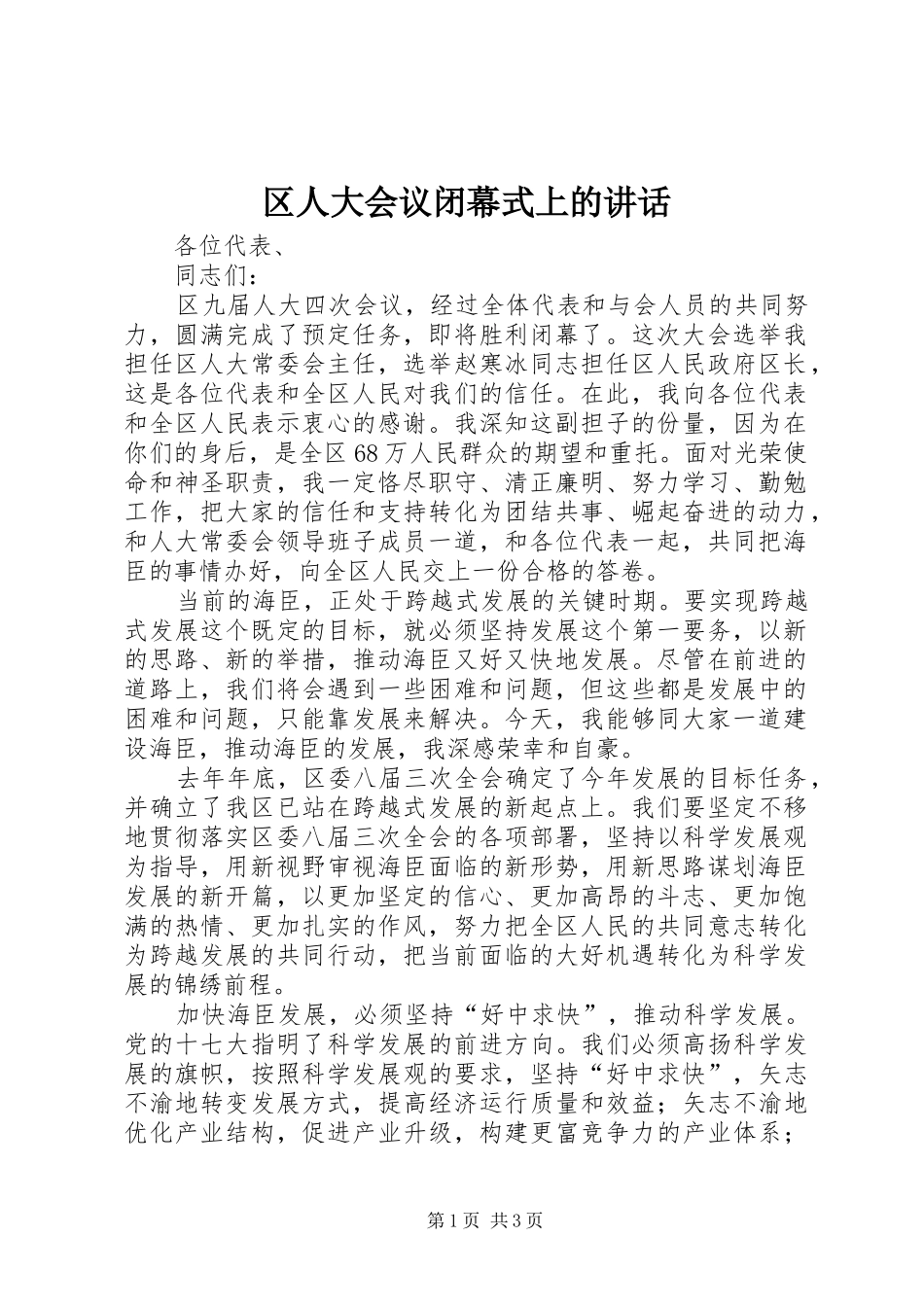 2024年区人大会议闭幕式上的致辞_第1页