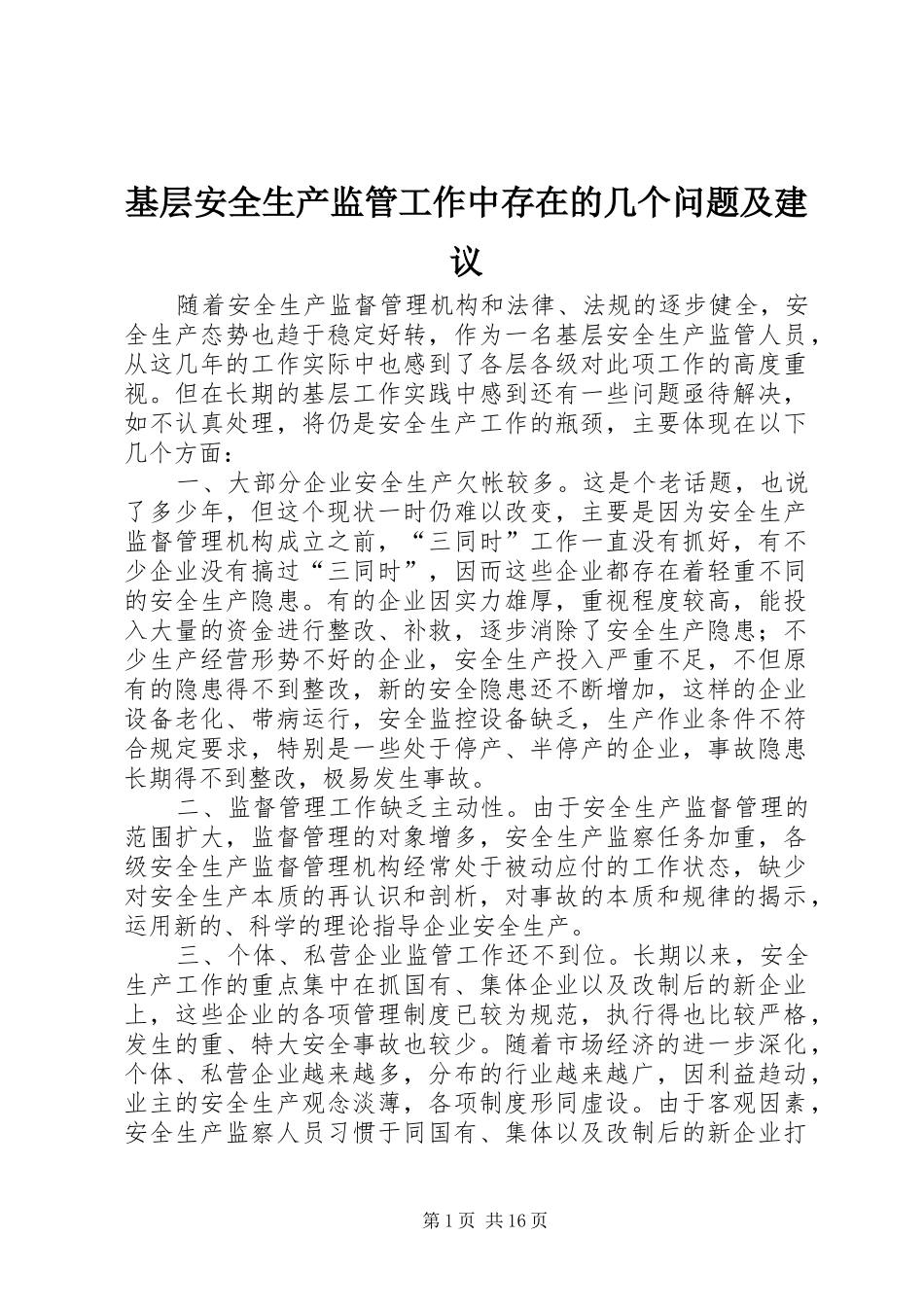2024年基层安全生产监管工作中存在的几个问题及建议_第1页