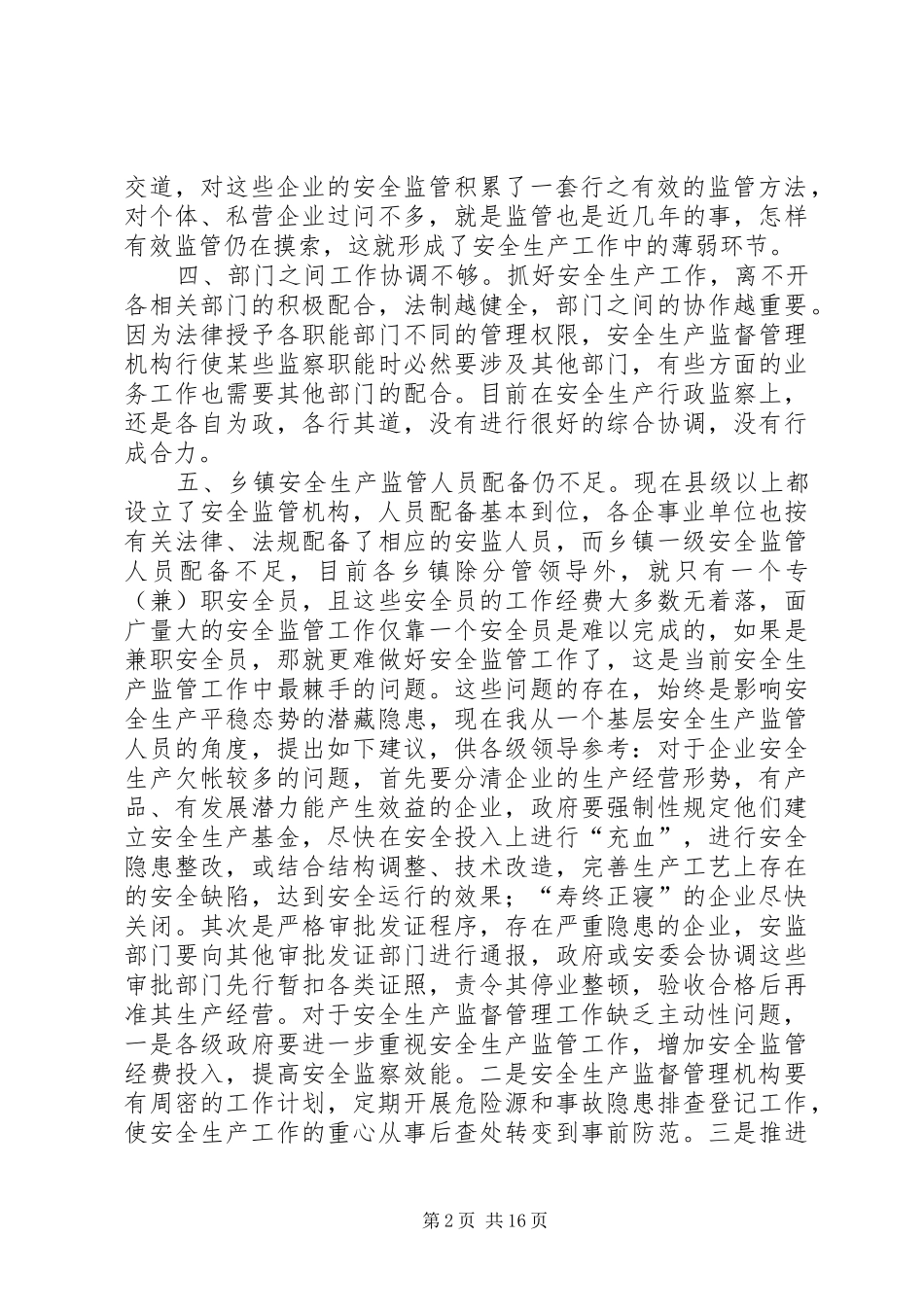 2024年基层安全生产监管工作中存在的几个问题及建议_第2页
