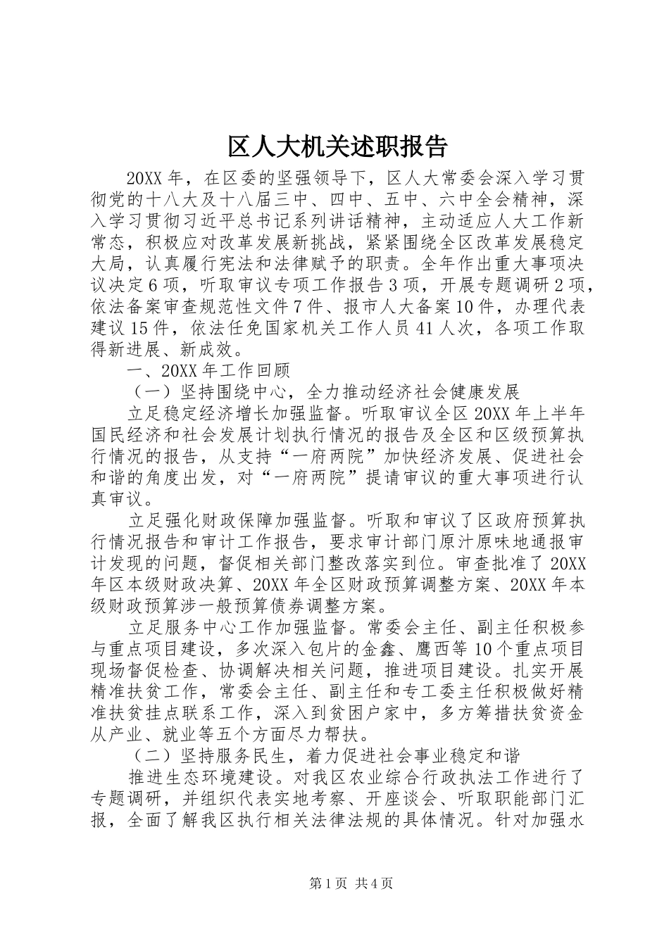 2024年区人大机关述职报告_第1页