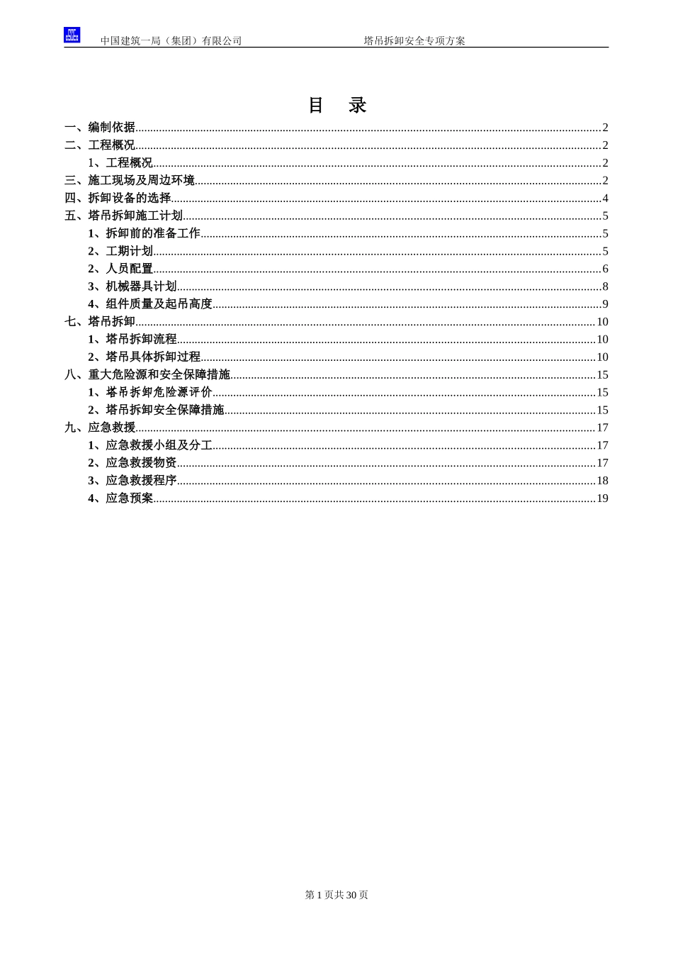 塔吊拆卸安全专项施工方案_第1页
