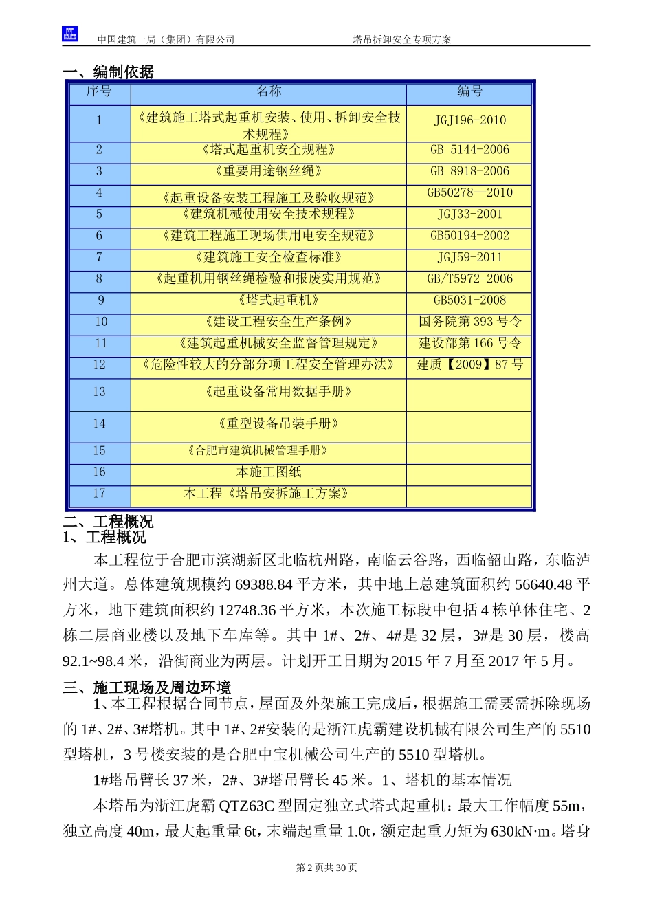 塔吊拆卸安全专项施工方案_第2页