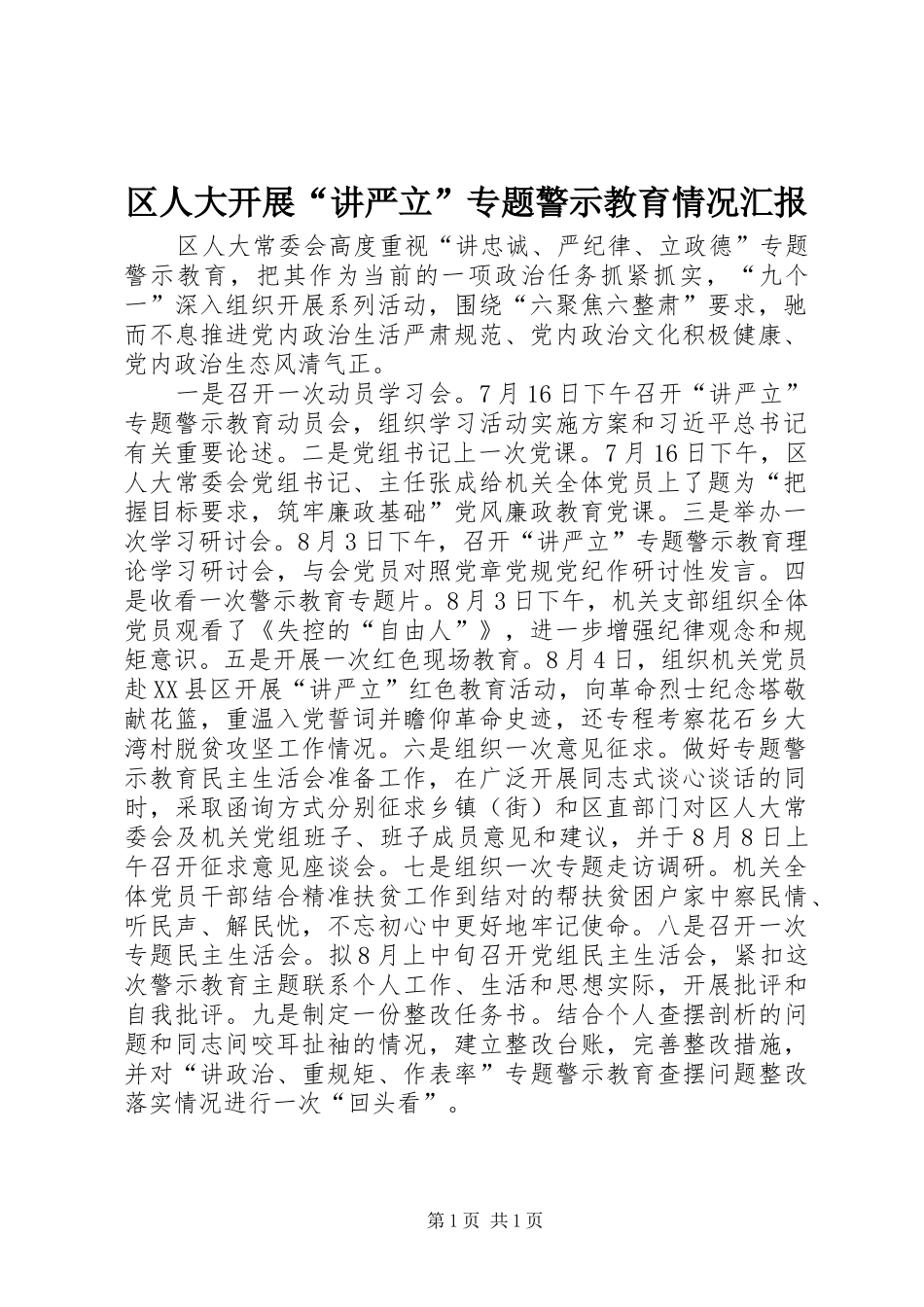 2024年区人大开展讲严立专题警示教育情况汇报_第1页