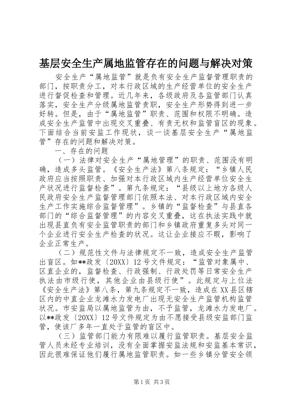 2024年基层安全生产属地监管存在的问题与解决对策_第1页