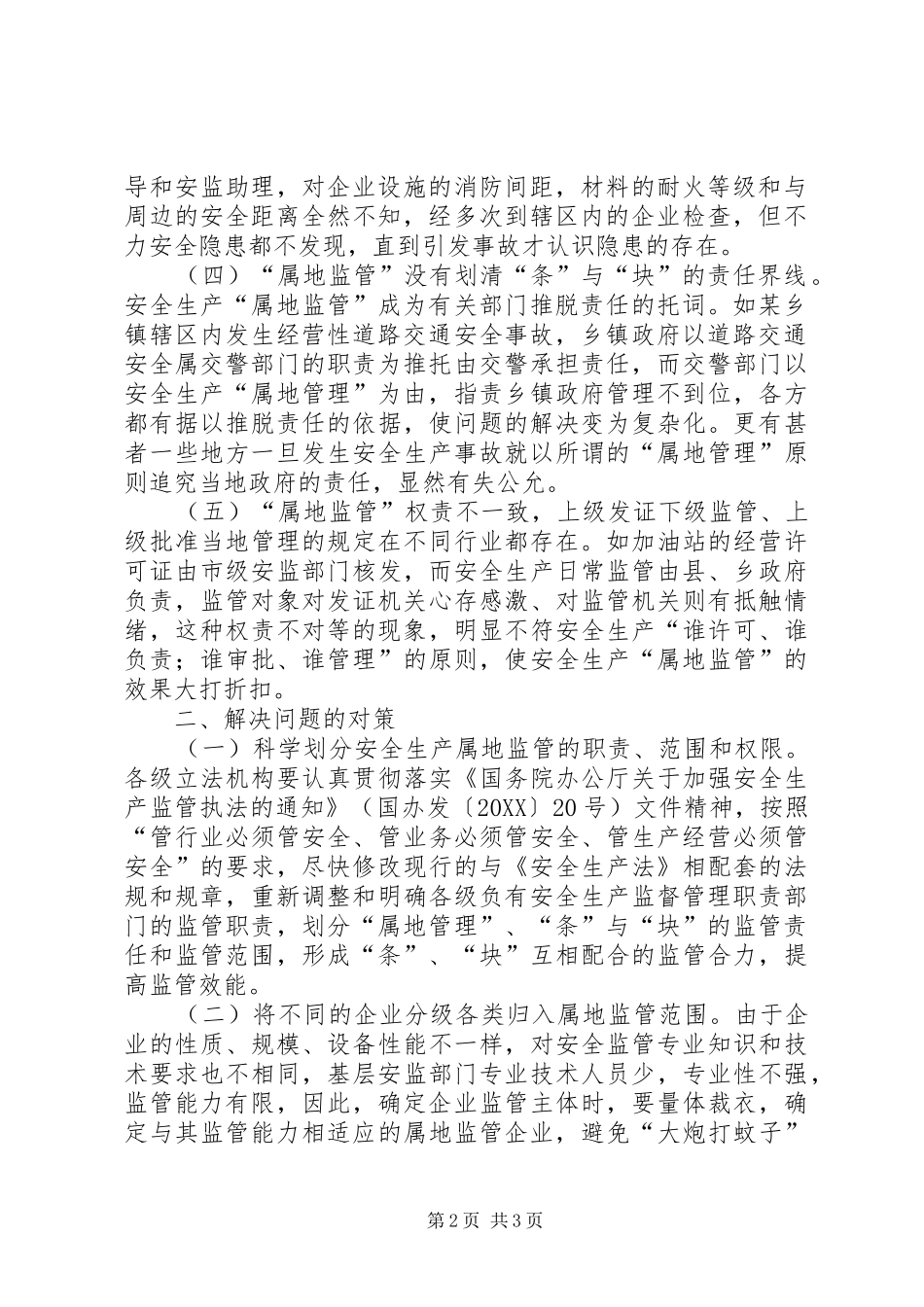2024年基层安全生产属地监管存在的问题与解决对策_第2页