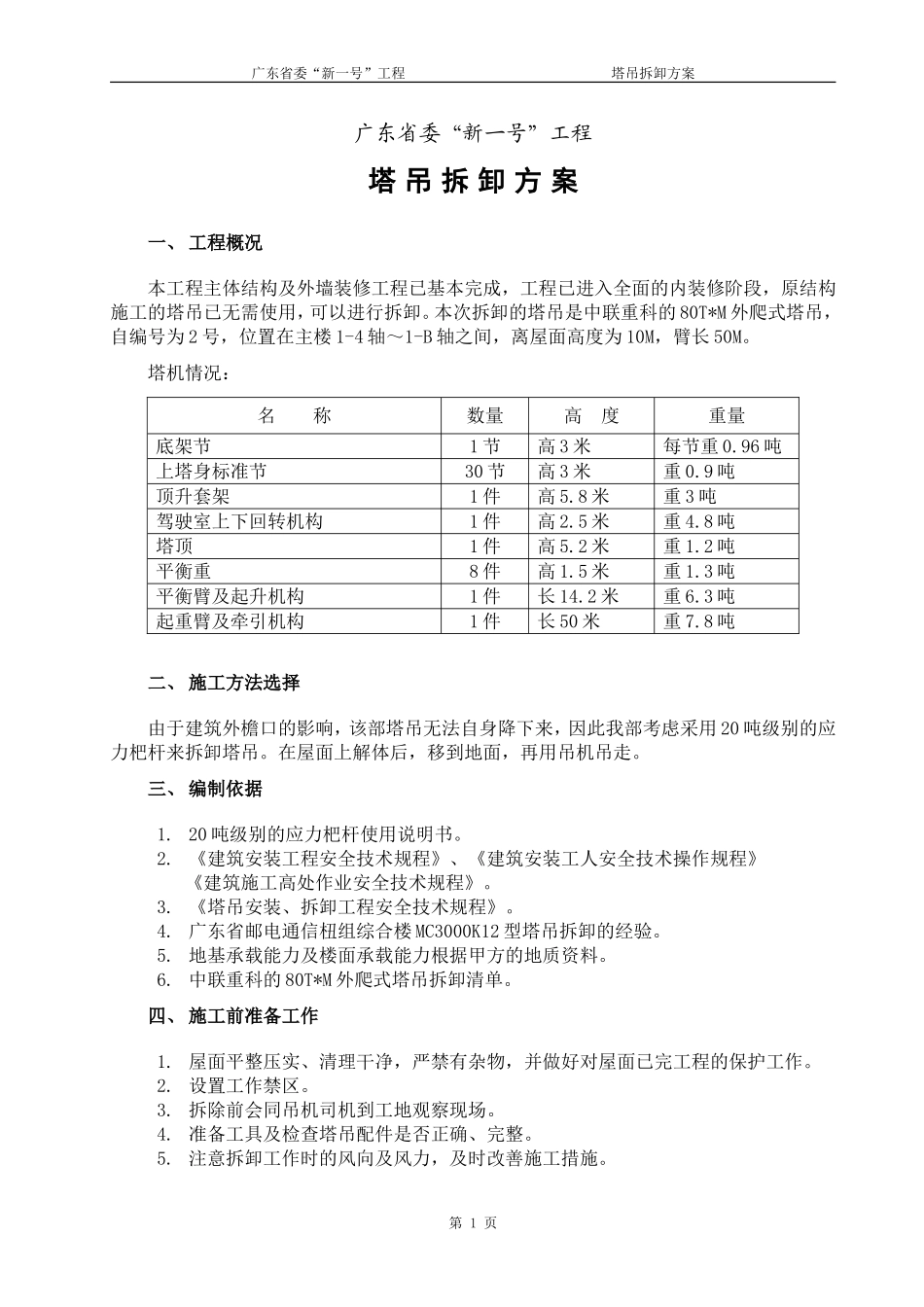 塔吊拆卸方案_第2页