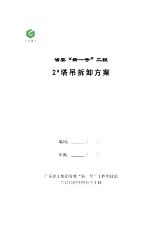 塔吊拆卸方案
