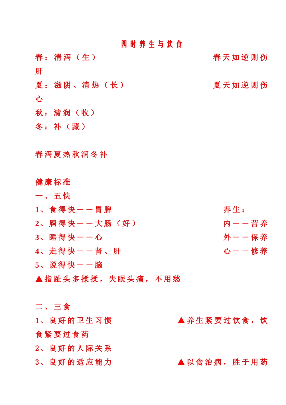 四时养生与饮食_第1页