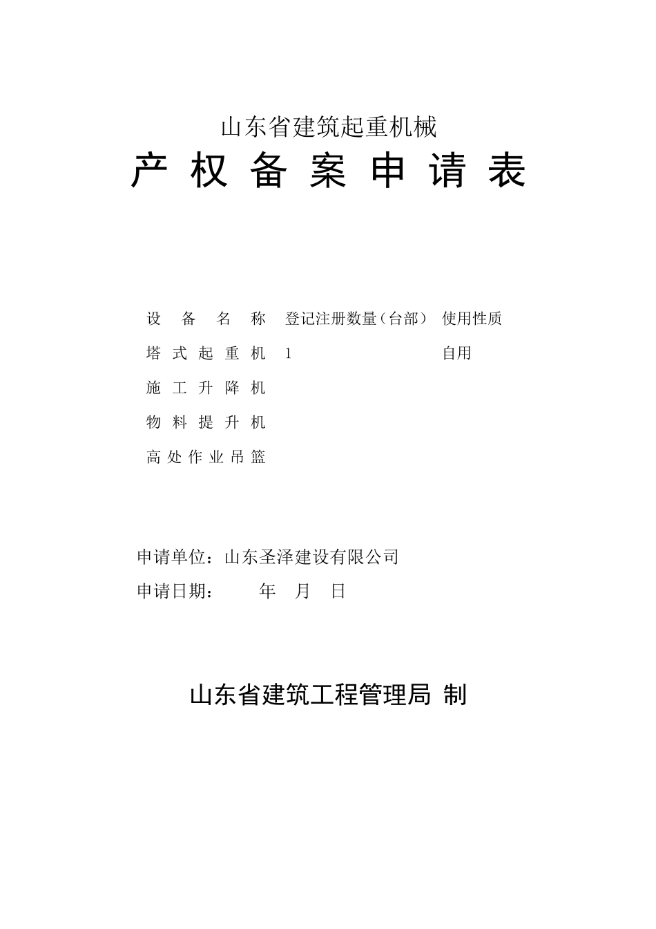 塔吊产权备案申请表_第1页