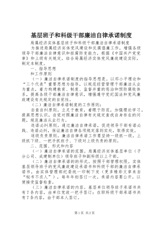 2024年基层班子和科级干部廉洁自律承诺制度