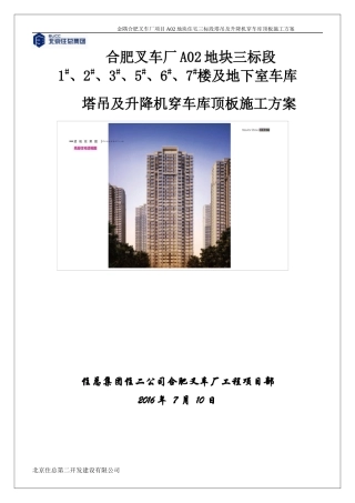 塔吊穿车库顶板施工方案(金隅)