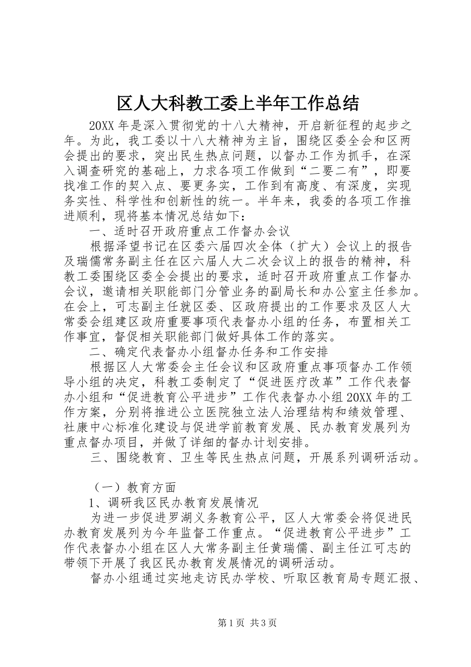 2024年区人大科教工委上半年工作总结_第1页