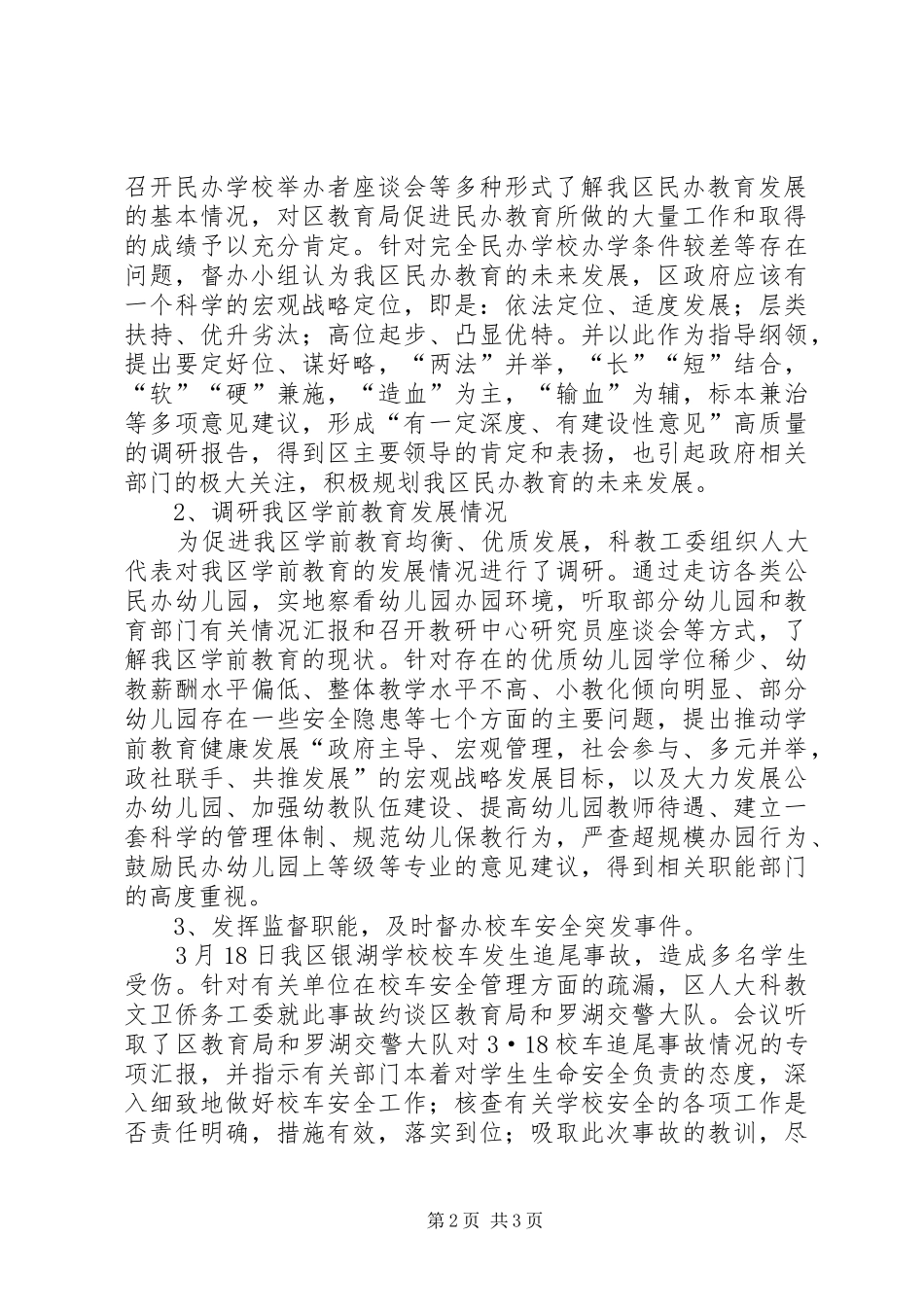 2024年区人大科教工委上半年工作总结_第2页