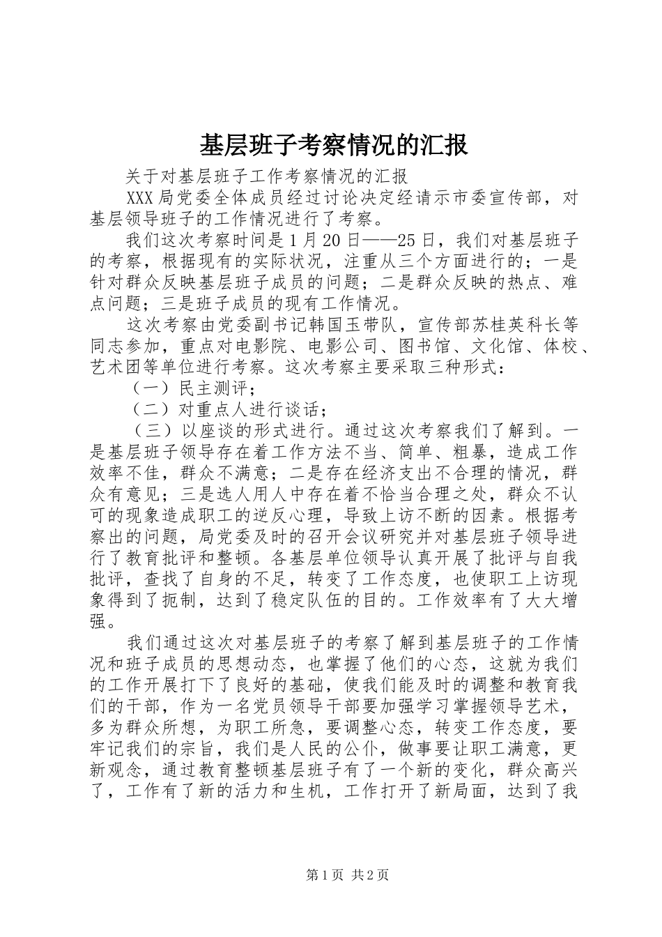 2024年基层班子考察情况的汇报_第1页