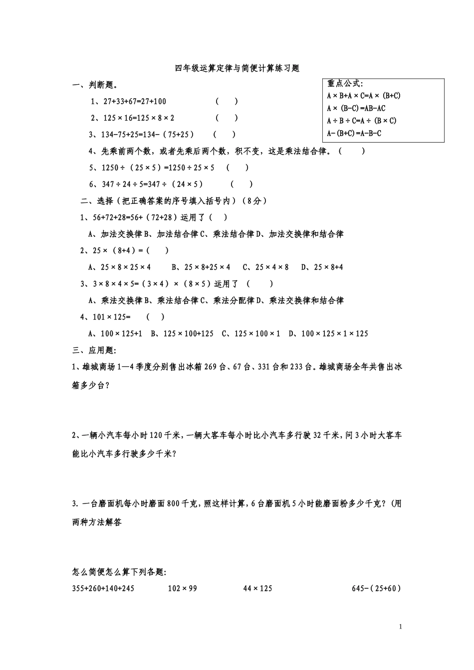 四年级运算定律与简便计算练习题(同名4631)_第1页