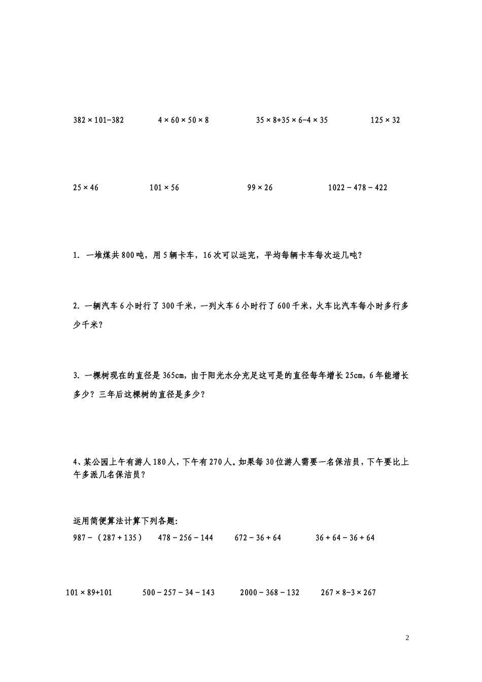 四年级运算定律与简便计算练习题(同名4631)_第2页